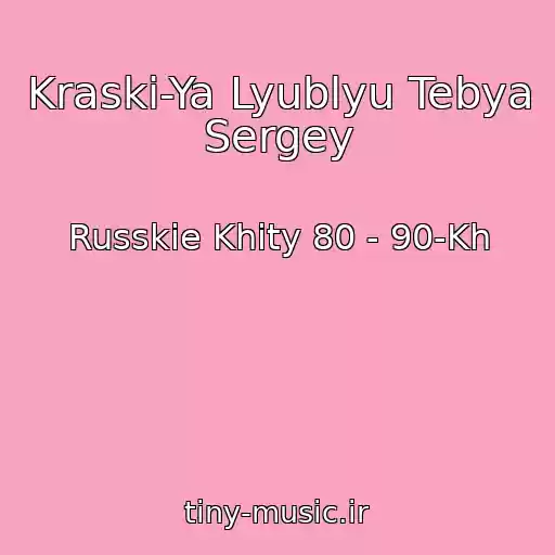 کاور آهنگ Kraski-Ya Lyublyu Tebya Sergey از Russkie Khity 80 - 90-Kh