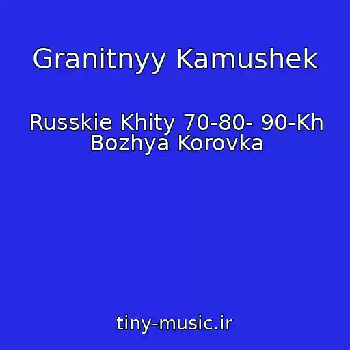 کاور آهنگ Granitnyy Kamushek از Russkie Khity 70-80- 90-Kh Bozhya Korovka