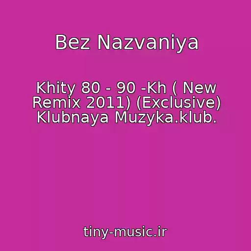 کاور آهنگ Bez Nazvaniya از Khity 80 - 90 -Kh ( New Remix 2011) (Exclusive) Klubnaya Muzyka.klub.