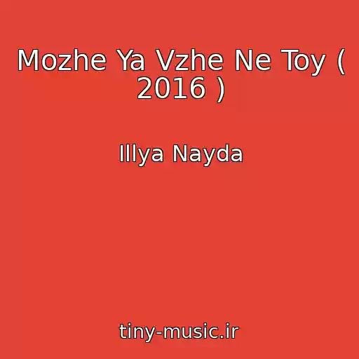 کاور آهنگ Mozhe Ya Vzhe Ne Toy ( 2016 ) از Іllya Nayda