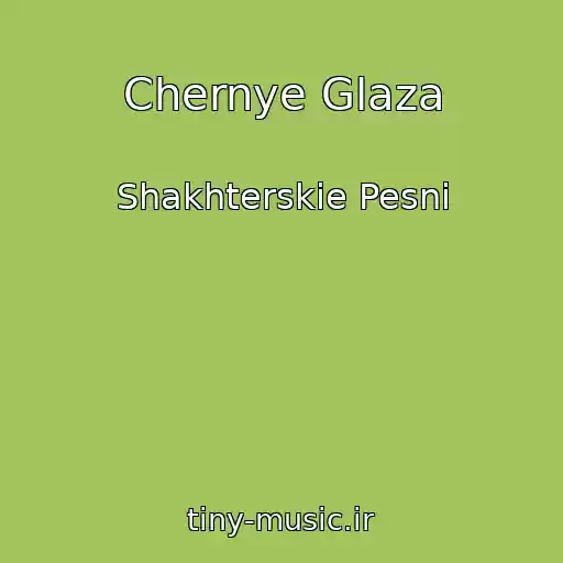کاور آهنگ Chernye Glaza از Shakhterskie Pesni