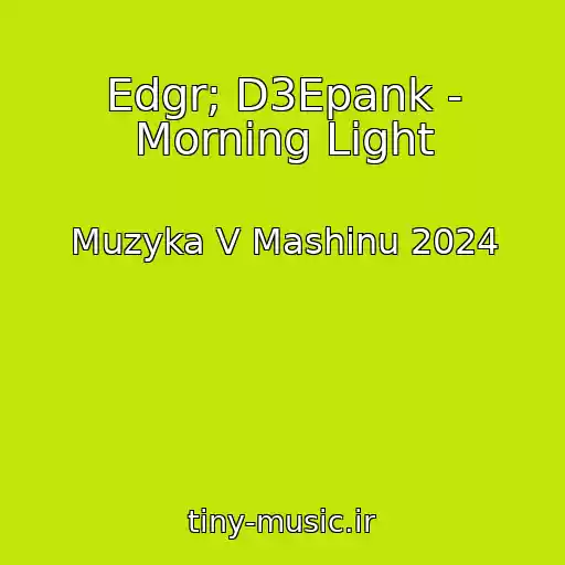 کاور آهنگ Edgr; D3Epank - Morning Light از Muzyka V Mashinu 2024