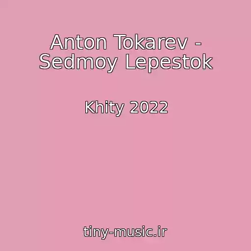 کاور آهنگ Anton Tokarev - Sedmoy Lepestok از Khity 2022