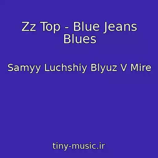 کاور آهنگ Zz Top - Blue Jeans Blues از Samyy Luchshiy Blyuz V Mire