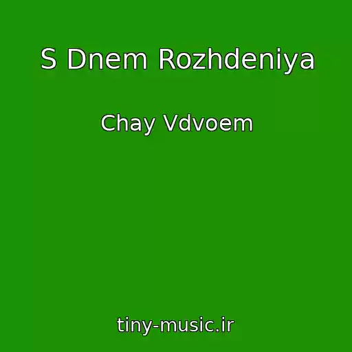 کاور آهنگ S Dnem Rozhdeniya از Chay Vdvoem