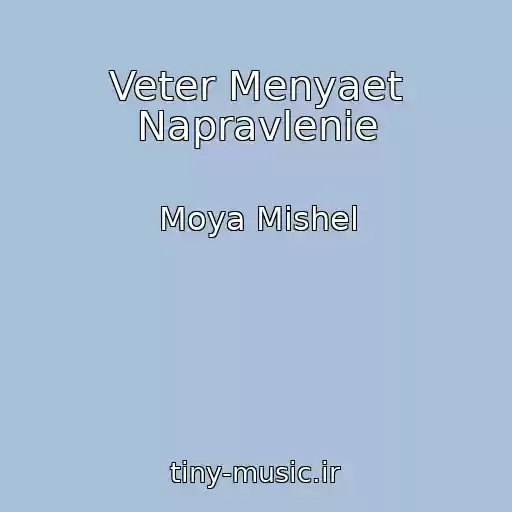 کاور آهنگ Veter Menyaet Napravlenie از Moya Mishel