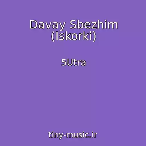 کاور آهنگ Davay Sbezhim (Iskorki) از 5Utra
