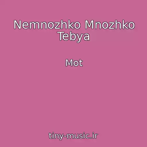 کاور آهنگ Nemnozhko Mnozhko Tebya از Mot