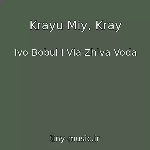 کاور آهنگ Krayu Mіy, Kray از Іvo Bobul І Vіa Zhiva Voda
