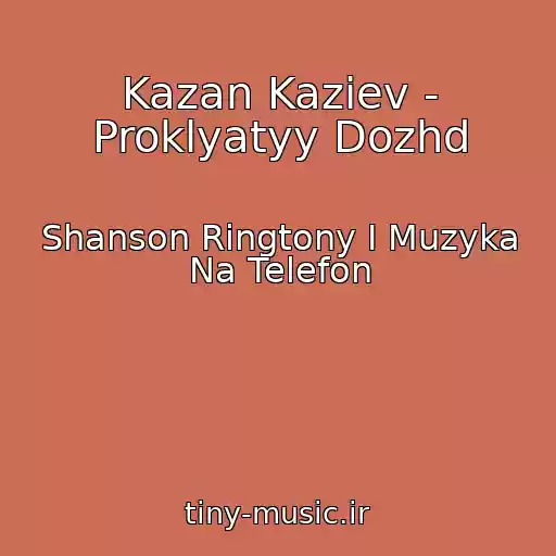 کاور آهنگ Kazan Kaziev - Proklyatyy Dozhd از Shanson Ringtony I Muzyka Na Telefon