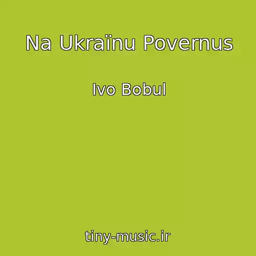 کاور آهنگ Na Ukraїnu Povernus از Іvo Bobul