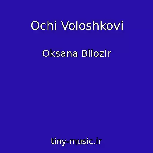 کاور آهنگ Ochі Voloshkovі از Oksana Bіlozіr