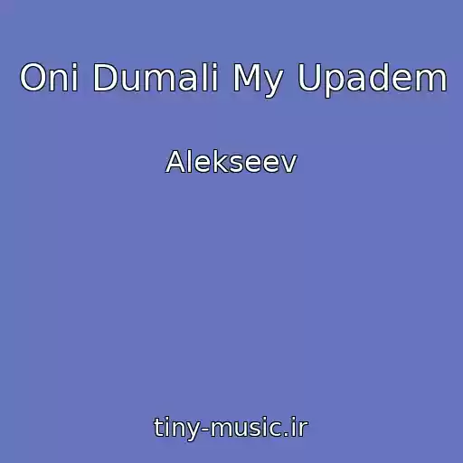 کاور آهنگ Oni Dumali My Upadem از Alekseev