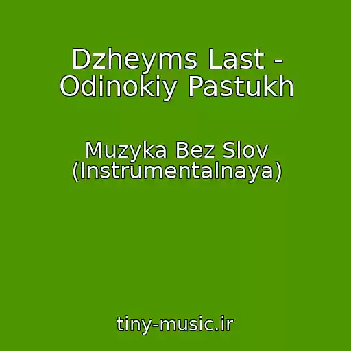 کاور آهنگ Dzheyms Last - Odinokiy Pastukh از Muzyka Bez Slov (Instrumentalnaya)