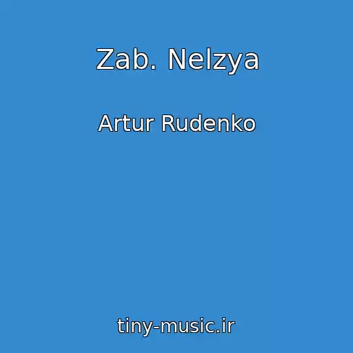 کاور آهنگ Zab. Nelzya از Artur Rudenko