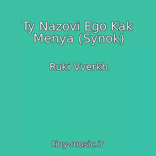 کاور آهنگ Ty Nazovi Ego Kak Menya (Synok) از Ruki Vverkh