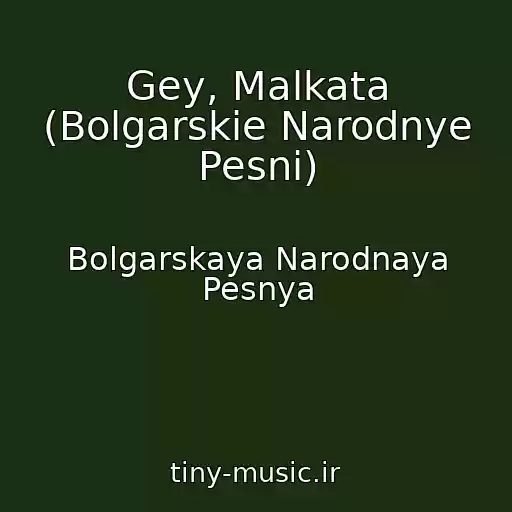 کاور آهنگ Gey, Malkata (Bolgarskie Narodnye Pesni) از Bolgarskaya Narodnaya Pesnya