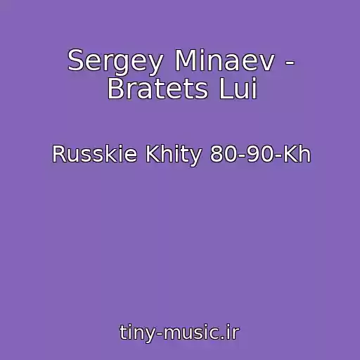 کاور آهنگ Sergey Minaev - Bratets Lui از Russkie Khity 80-90-Kh