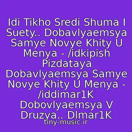 کاور آهنگ Idi Tikho Sredi Shuma I Suety.. Dobavlyaemsya Samye Novye Khity U Menya - /idkipish Pizdataya Dobavlyaemsya Samye Novye Khity U Menya - /iddimar1K Dobovlyaemsya V Druzya.. Dlmar1K از ?basta I Guf (2010)