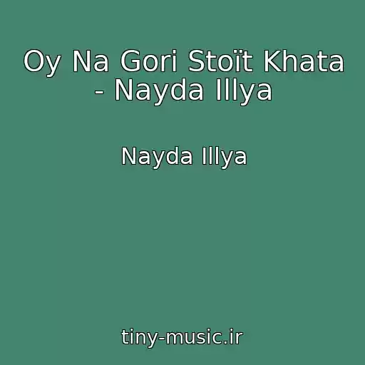کاور آهنگ Oy Na Gorі Stoїt Khata - Nayda Іllya از Nayda Іllya