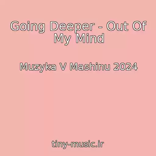کاور آهنگ Going Deeper - Out Of My Mind از Muzyka V Mashinu 2024