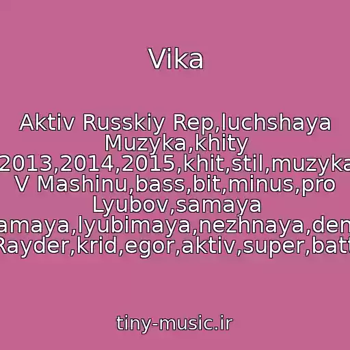 کاور آهنگ Vika از Aktiv Russkiy Rep,luchshaya Muzyka,khity 2013,2014,2015,khit,stil,muzyka V Mashinu,bass,bit,minus,pro Lyubov,samaya Samaya,lyubimaya,nezhnaya,denis Rayder,krid,egor,aktiv,super,battl