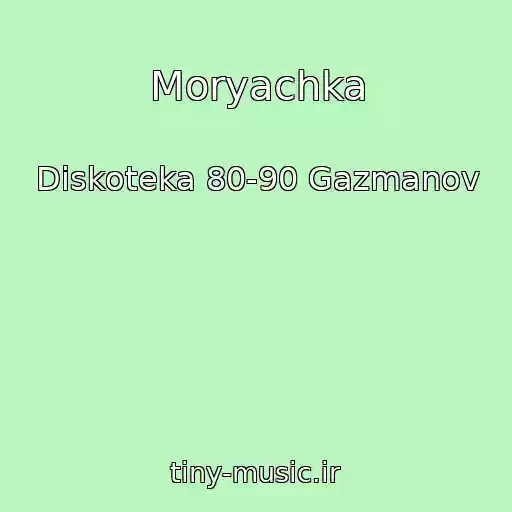کاور آهنگ Moryachka از Diskoteka 80-90 Gazmanov