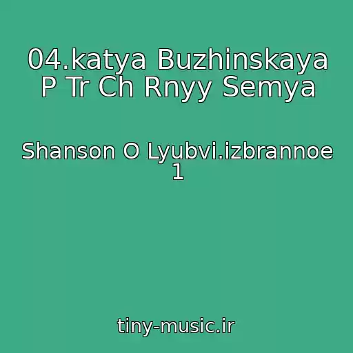 کاور آهنگ 04.katya Buzhinskaya P Tr Ch Rnyy Semya از Shanson O Lyubvi.izbrannoe 1