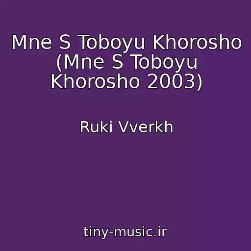 کاور آهنگ Mne S Toboyu Khorosho (Mne S Toboyu Khorosho 2003) از Ruki Vverkh