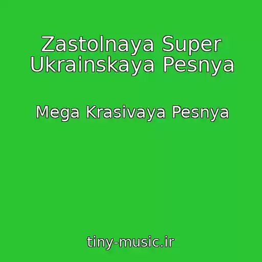 کاور آهنگ Zastolnaya Super Ukrainskaya Pesnya از Mega Krasivaya Pesnya
