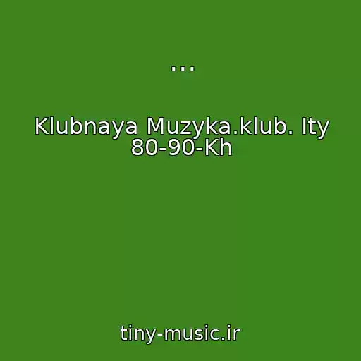 کاور آهنگ ... از Klubnaya Muzyka.klub. Ity 80-90-Kh