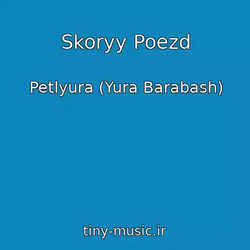 کاور آهنگ Skoryy Poezd از Petlyura (Yura Barabash)