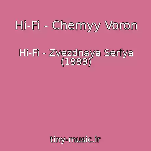 کاور آهنگ Hi-Fi - Chernyy Voron از Hi-Fi - Zvezdnaya Seriya (1999)