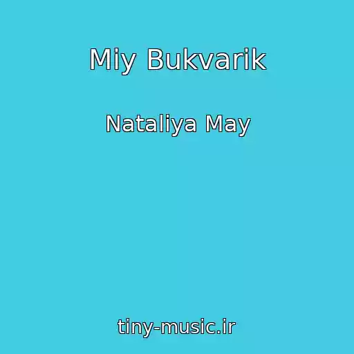 کاور آهنگ Mіy Bukvarik از Natalіya May
