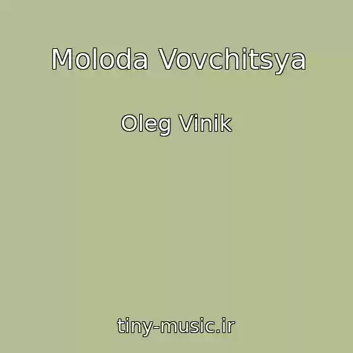 کاور آهنگ Moloda Vovchitsya از Oleg Vinik