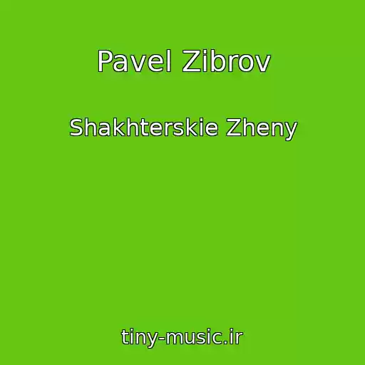 کاور آهنگ Pavel Zibrov از Shakhterskie Zheny