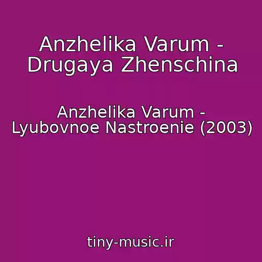 کاور آهنگ Anzhelika Varum - Drugaya Zhenschina از Anzhelika Varum - Lyubovnoe Nastroenie (2003)