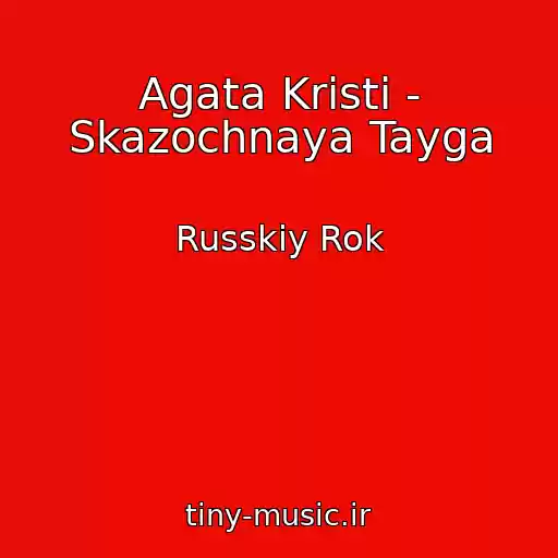 کاور آهنگ Agata Kristi - Skazochnaya Tayga از Russkiy Rok
