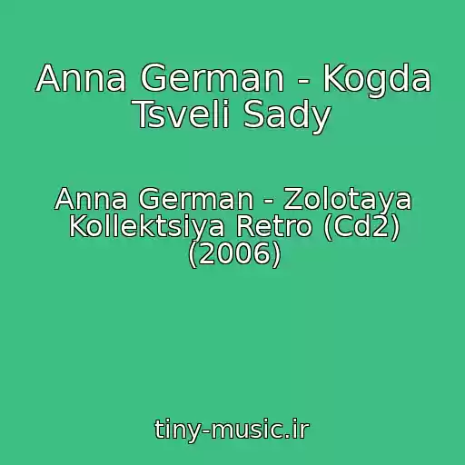کاور آهنگ Anna German - Kogda Tsveli Sady از Anna German - Zolotaya Kollektsiya Retro (Cd2) (2006)