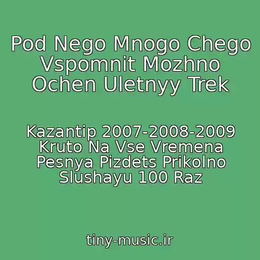 کاور آهنگ Pod Nego Mnogo Chego Vspomnit Mozhno Ochen Uletnyy Trek از Kazantip 2007-2008-2009 Kruto Na Vse Vremena Pesnya Pizdets Prikolno Slushayu 100 Raz