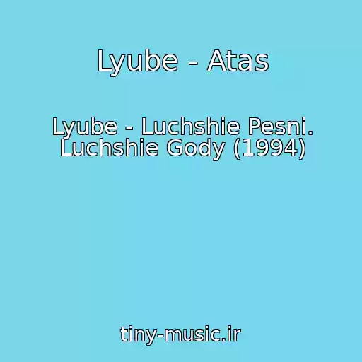 کاور آهنگ Lyube - Atas از Lyube - Luchshie Pesni. Luchshie Gody (1994)