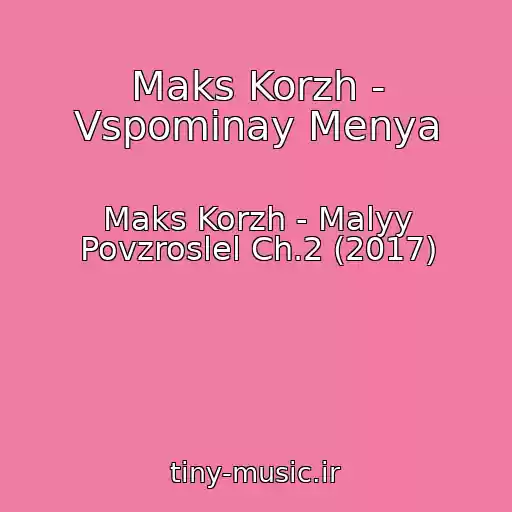 کاور آهنگ Maks Korzh - Vspominay Menya از Maks Korzh - Malyy Povzroslel Ch.2 (2017)
