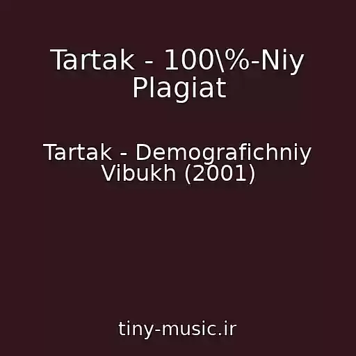 کاور آهنگ Tartak - 100\%-Niy Plagiat از Tartak - Demografichniy Vibukh (2001)