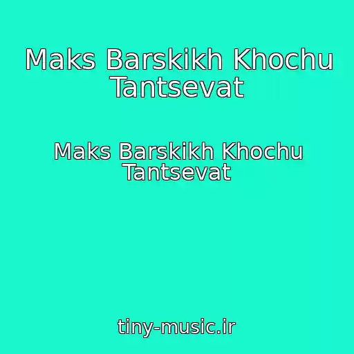 کاور آهنگ Maks Barskikh Khochu Tantsevat از Maks Barskikh Khochu Tantsevat
