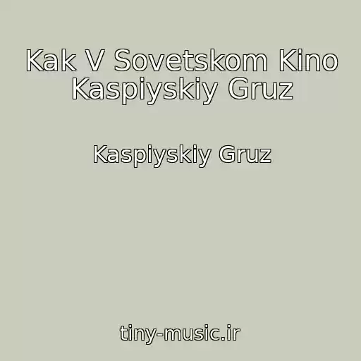 کاور آهنگ Kak V Sovetskom Kino Kaspiyskiy Gruz از Kaspiyskiy Gruz