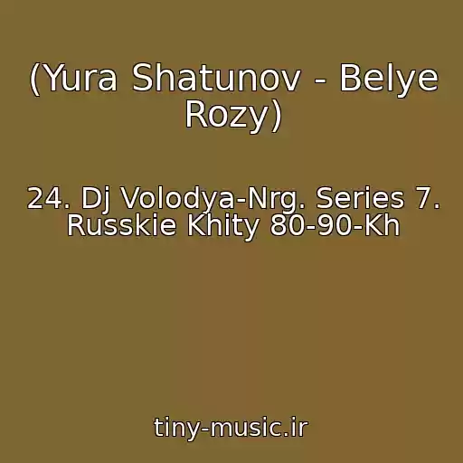 کاور آهنگ (Yura Shatunov - Belye Rozy) از 24. Dj Volodya-Nrg. Series 7. Russkie Khity 80-90-Kh