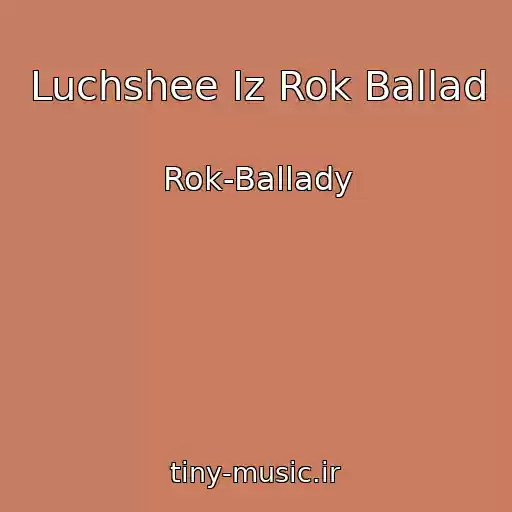 کاور آهنگ Luchshee Iz Rok Ballad از Rok-Ballady