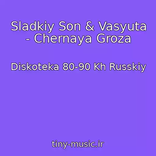 کاور آهنگ Sladkiy Son & Vasyuta - Chernaya Groza از Diskoteka 80-90 Kh Russkiy