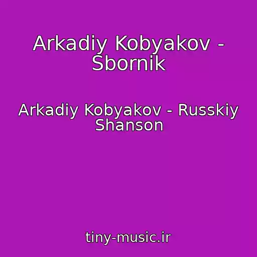 کاور آهنگ Arkadiy Kobyakov - Sbornik از Arkadiy Kobyakov - Russkiy Shanson