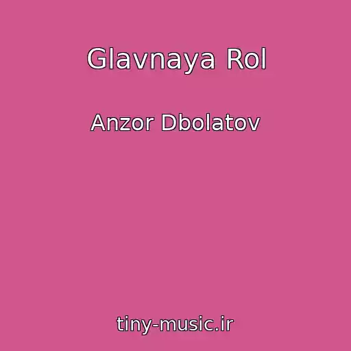 کاور آهنگ Glavnaya Rol از Anzor Dbolatov